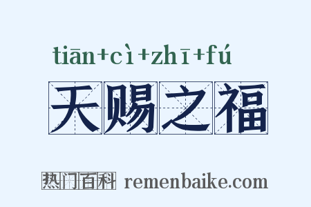 天赐之福是什么意思的图片